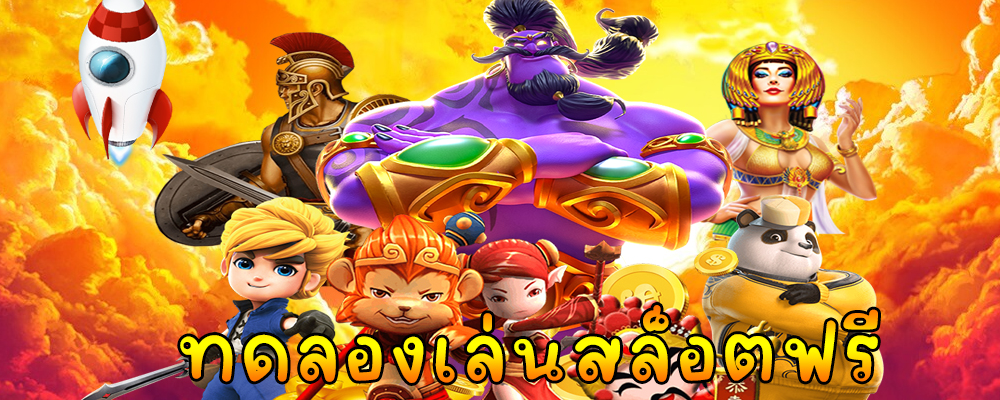 ทดลองเล่นสล็อตฟรี