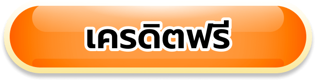 เครดิตฟรี