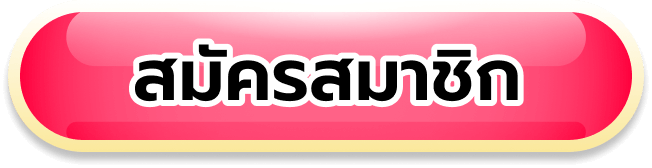 สมัครมาชิก