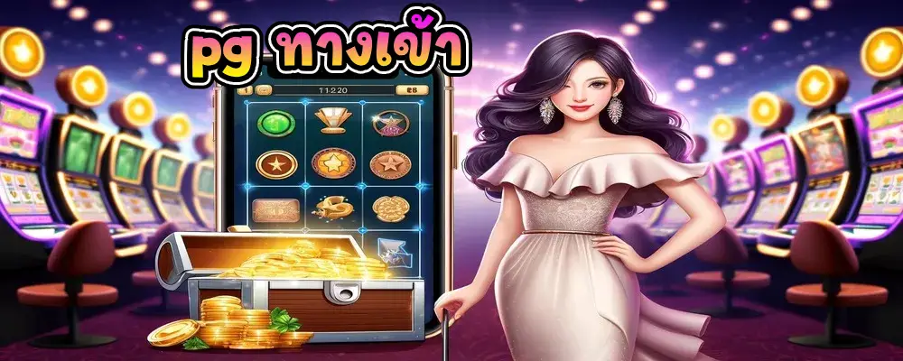 pg ทางเข้า