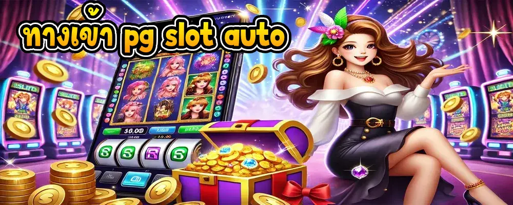 ทางเข้า pg slot auto