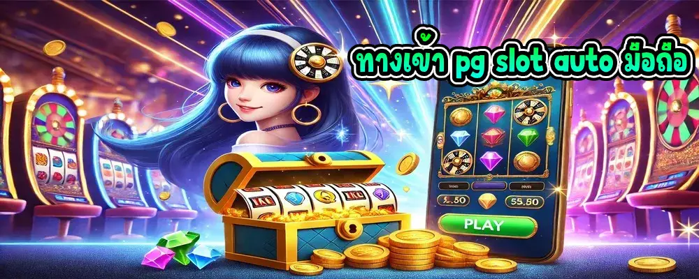 ทางเข้า pg slot auto มือถือ