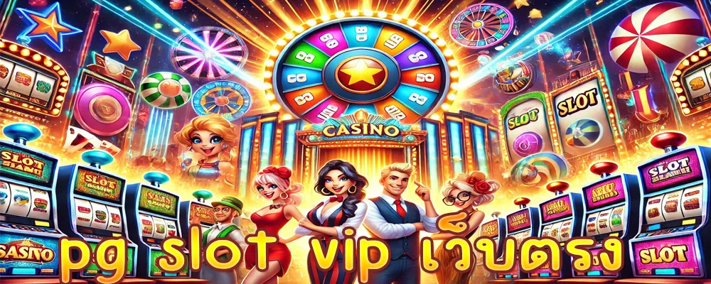 pg slot vip เว็บตรง