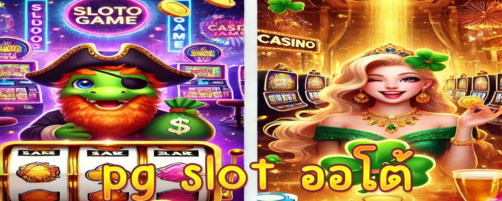 pg slot ออโต้