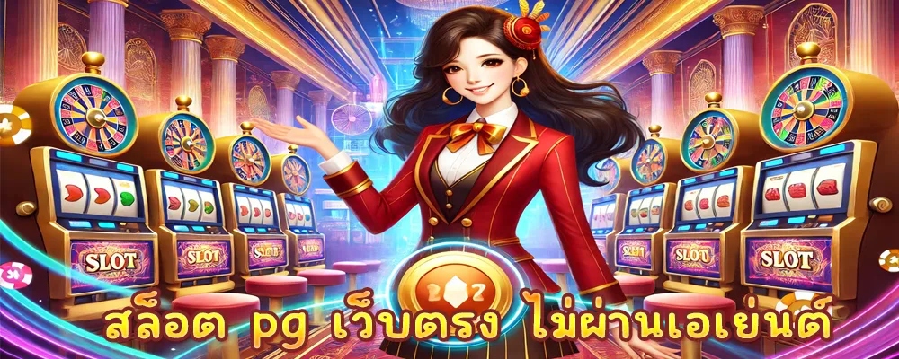 สล็อต pg เว็บตรง ไม่ผ่านเอเย่นต์