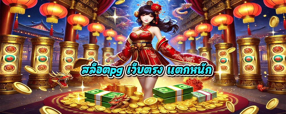 สล็อตpg เว็บตรง แตกหนัก