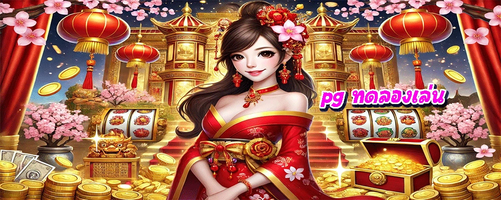 pg ทดลองเล่น