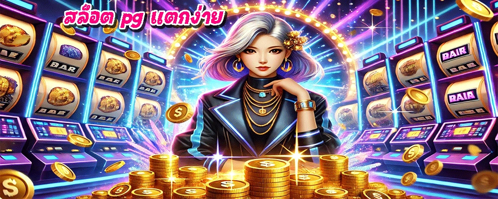 สล็อต pg แตกง่าย