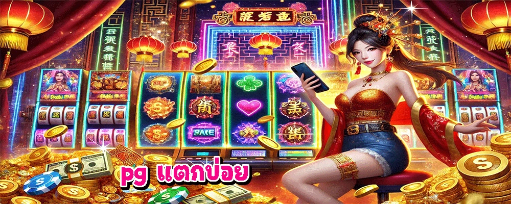 pg แตกบ่อย