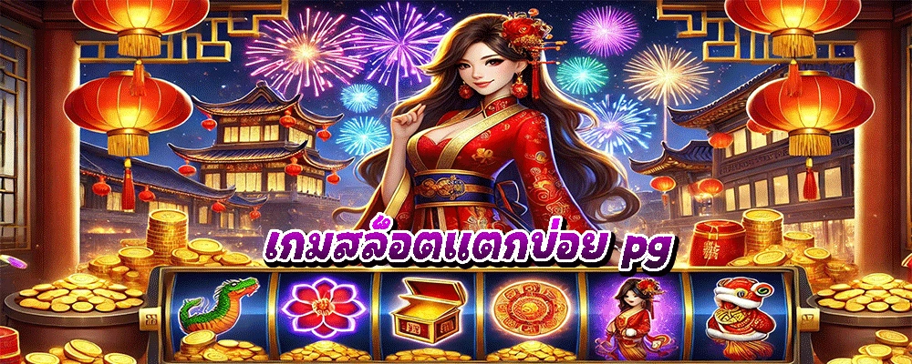 เกมสล็อตแตกบ่อย pg