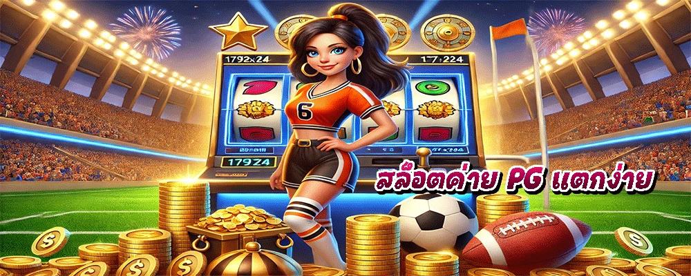 สล็อตค่าย PG แตกง่าย