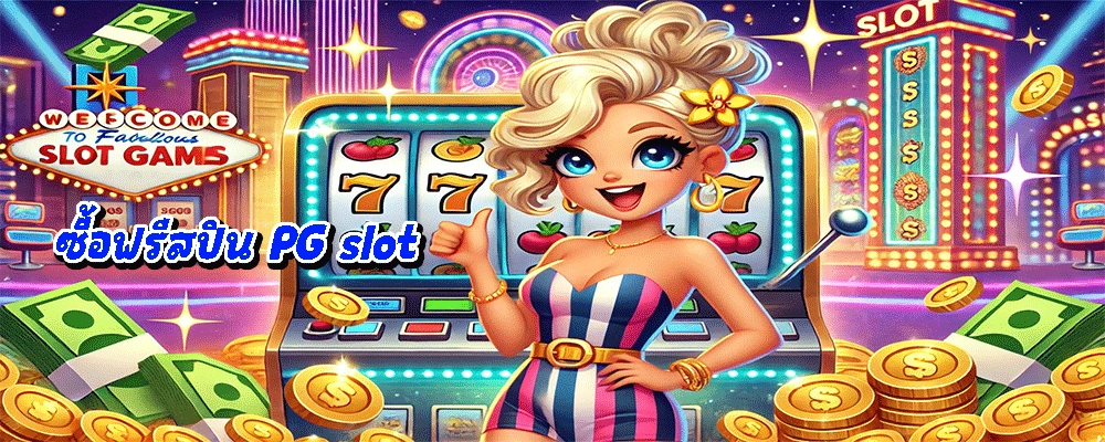 ซื้อฟรีสปิน PG slot
