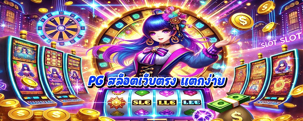 PG สล็อตเว็บตรง แตกง่าย