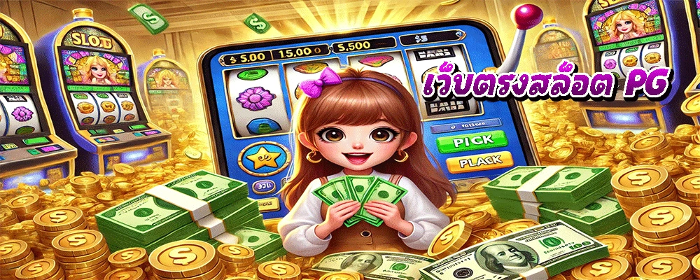 เว็บตรงสล็อต PG