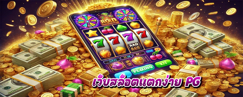 เว็บสล็อตแตกง่าย PG