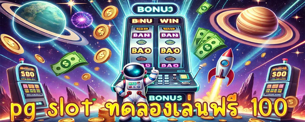 pg slot ทดลองเล่นฟรี 100