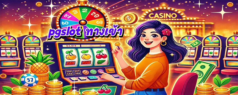 pgslot ทางเข้า