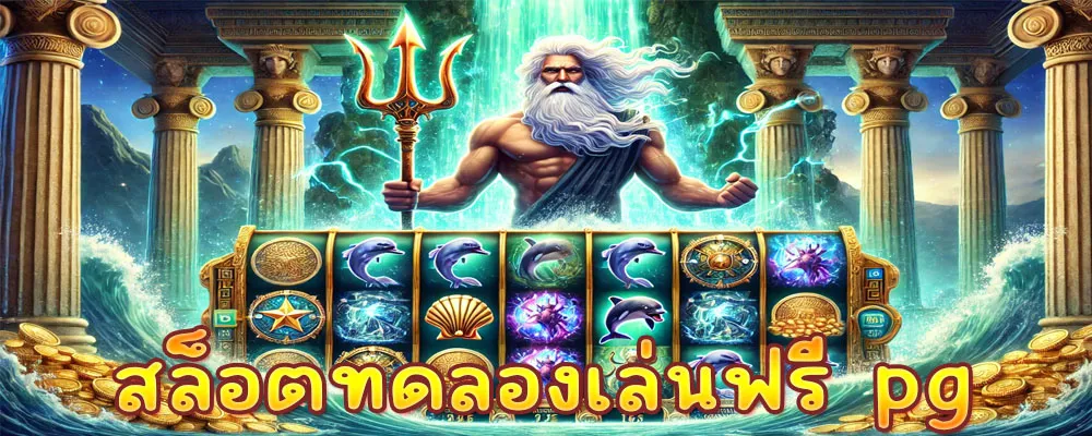 สล็อตทดลองเล่นฟรี pg