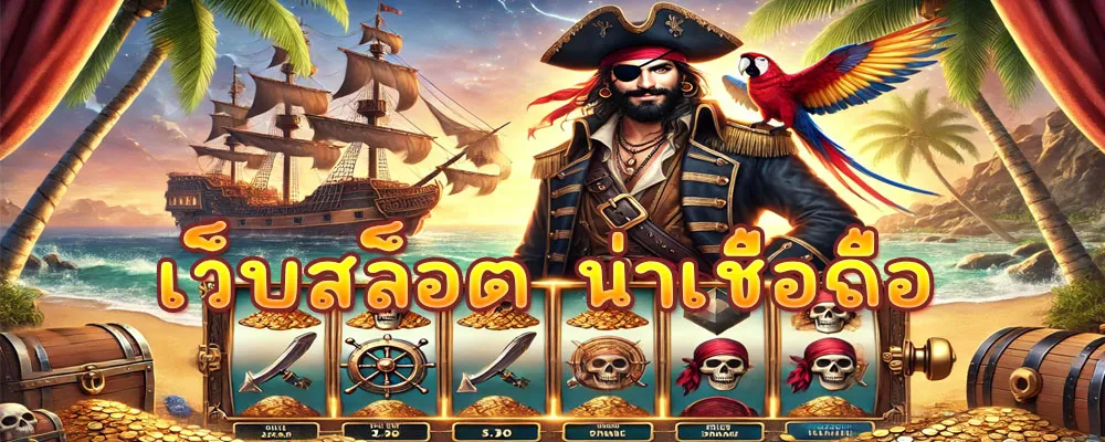 เว็บสล็อต น่าเชื่อถือ